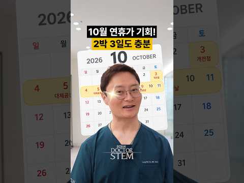 다가오는 10월 연휴, 피부 관리 계획 세우셨나요? 🗓️