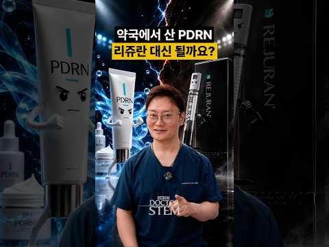 약국 PDRN 연고 vs 피부과 리쥬란, 정말 대체가 될까요?