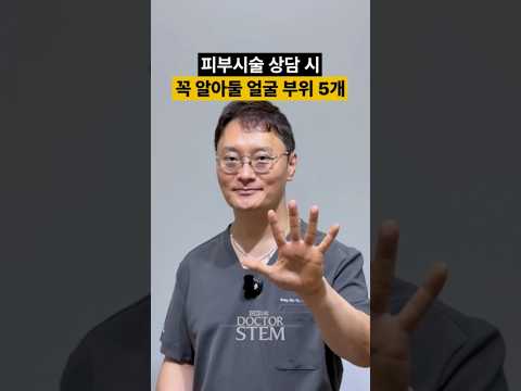 피부 시술 받기 전, 이 5가지 모르면 상담 때 손해 봅니다 💡