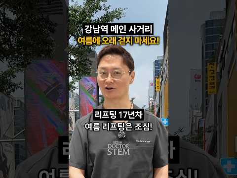 한여름 36도 강남역 메인 사거리, 피부엔 ‘위험지대’입니다 ☀️
