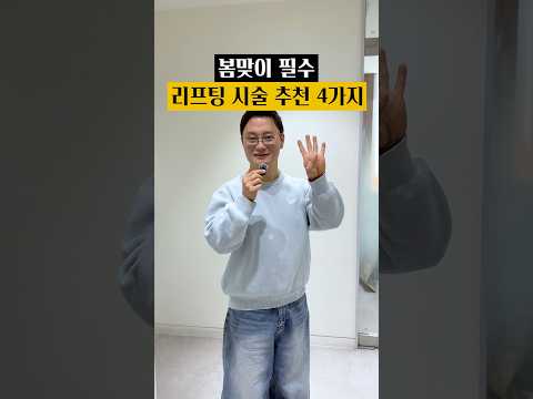 봄맞이 리프팅 시술 소개 및 의사 복장 신뢰도 실험