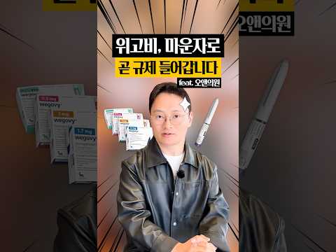 위고비, 마운자로)다이어트 주사, 정말 맞아도 안전할까? 🤔