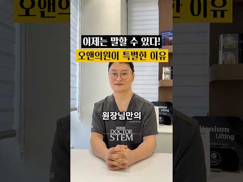 On医院与众不同的理由：吴承珉院长的差异化要点