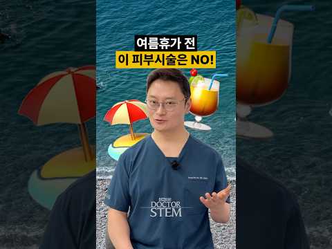 여름휴가 전에 피부 시술, 이거는 받지마세요! 🛑