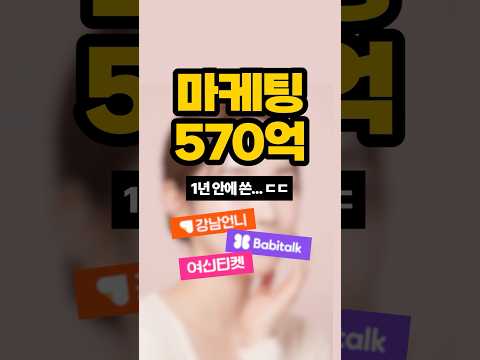 국내 미용 플랫폼 한 해 마케팅 비용이 무려 ’570억 원‘이 넘는다? 🤯
