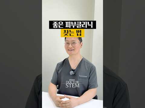 How to Find a Good Skin Clinic: A Checklist for Experience and Consultation