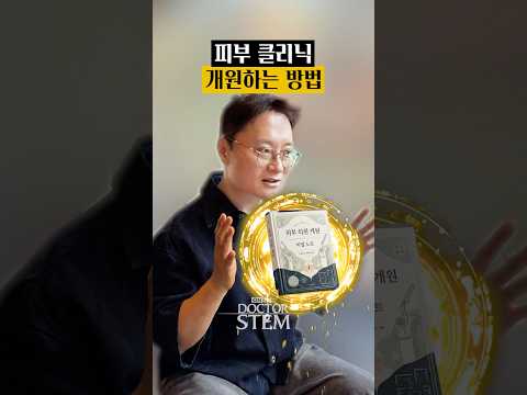 피부 클리닉, 어떻게 개원해야 하나요?