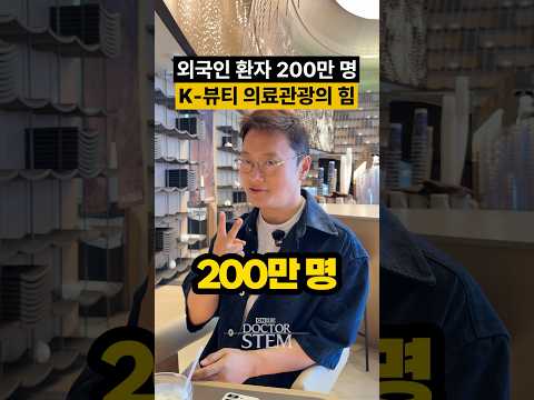 K-의료미용, 반도체 부럽지 않은 가치? 📈