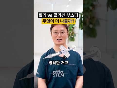 필러 vs 콜라겐 부스터, 내 피부엔 무엇이 맞을까요?