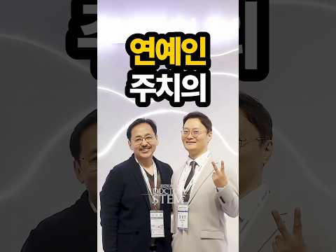 대한민국 수많은 셀럽과 연예인들이 믿고 찾는 곳