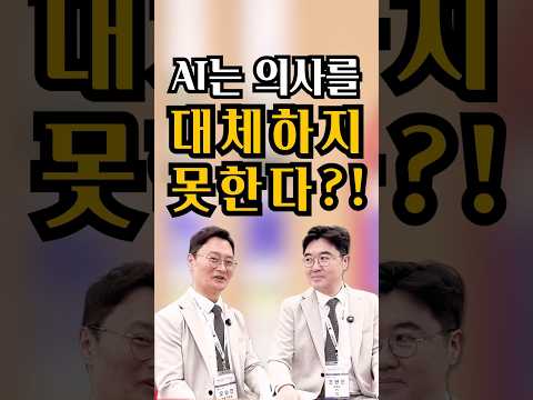 AI는 의사를 대체하지 못한다?! 의료 AI에 대한 닥터스템 견해