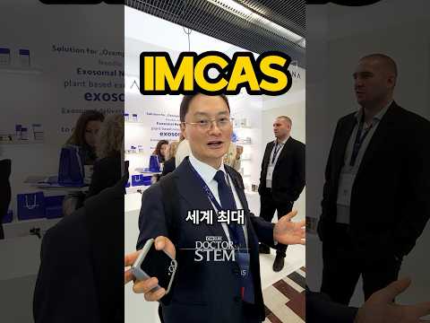 IMCAS, 세계 최대 미용 학회: 파리에서 열린 IMCAS 현장