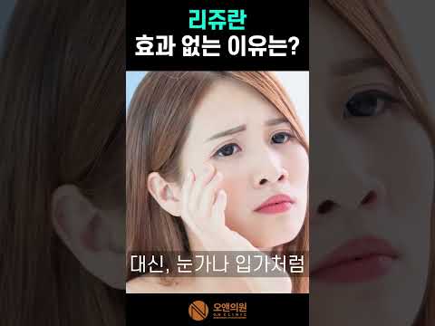 리쥬란 효과 없는 이유 알고 계신가요?