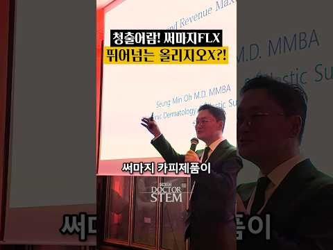 청출어람! 써마지FLX 뛰어넘는 올리지오X?! 올리지오의 차별점