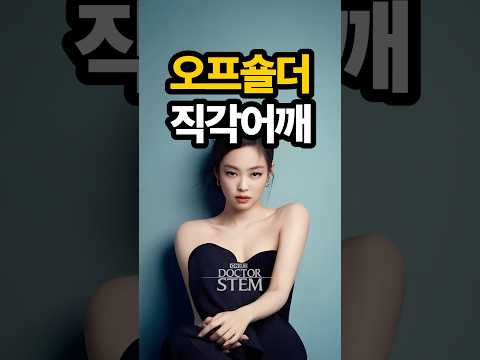 노출의 계절, '직각 어깨 라인' 만들기!?
