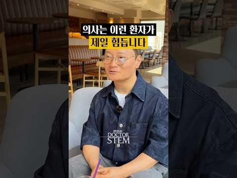 의사는 이런 환자가 제일 힘듭니다…? 🤔