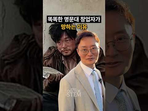 똑똑한 명문대 창업자가 망하는 이유