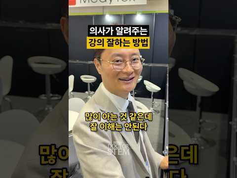 의사들을 대상으로 강의하는 의사의 강의 노하우