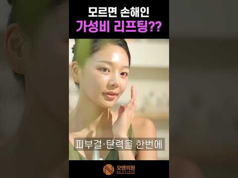 모르면 손해인 가성비 리프팅??