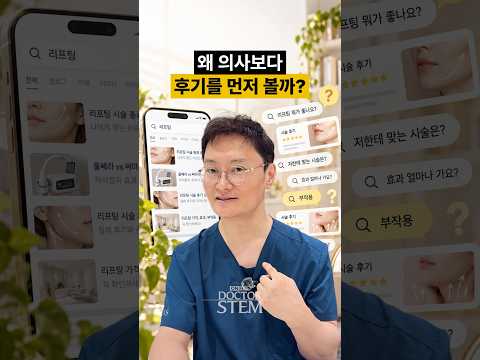 왜 의사보다 후기를 먼저 볼까? 시술 선택 전 확인할 것