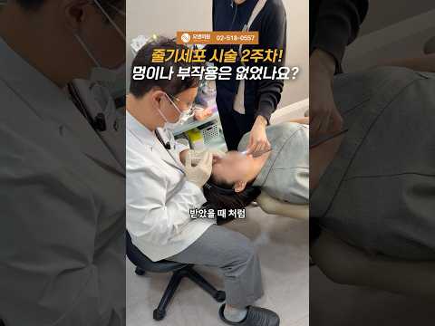 干细胞治疗第2周！有没有淤青或副作用？