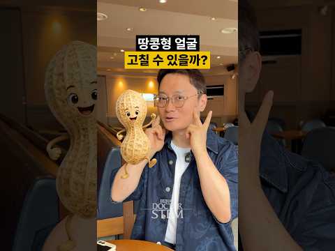 땅콩형 얼굴, 고민이신가요? 🥜
