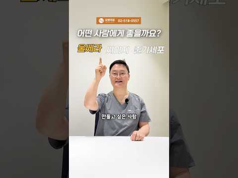 ウルセラ、サーマクール、幹細胞：どんな人向きで施術周期は？