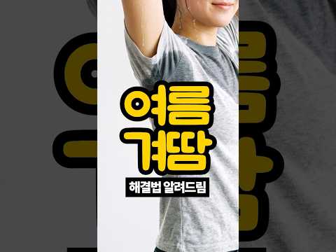 여름철 겨드랑이 땀과 냄새, 해결하는 시술은!?