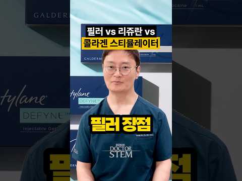 필러 vs 리쥬란 vs 콜라겐 스티뮬레이터, 나에게 맞는 시술은? 🤔