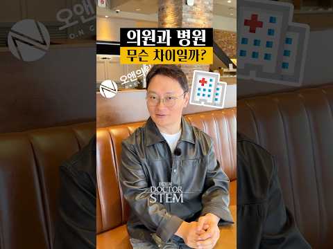 의원 vs 병원, 여러분은 그 차이를 알고 계신가요? 🤔