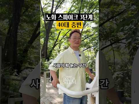 사람이 눈에 띄게 확 늙는 구간, ’노화 스파이크‘ 3단계가 바로 40대 중반입니다.