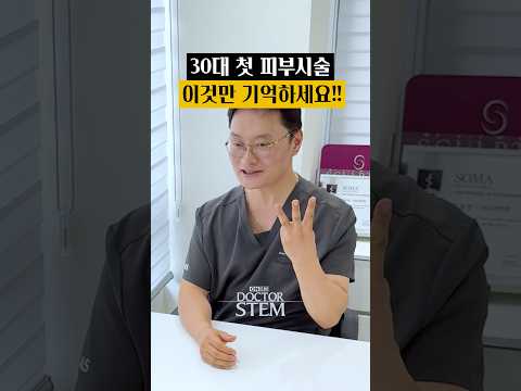 30대 첫 시술, 아프지 않게 젊어지는 방법: 30대 필수 3가지