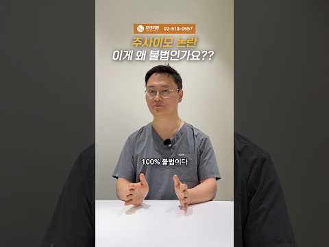 注射おばさん論争、なぜこれが違法なの？医療法違反となる理由を解説