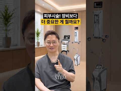 시술을 선택할 때 장비 이름보다 훨씬 더 중요한 것