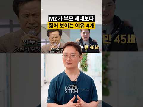 MZ세대가 부모세대 보다 어려 보이는 이유 4가지