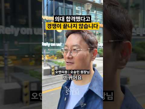 의대 합격했다고 경쟁이 끝날까요? ❌