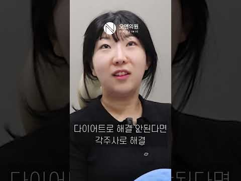 오앤의원 각주사로 이중턱 해결: 각주사 + 레이저 부스터 조합