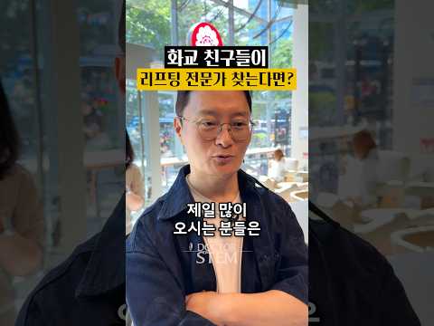 글로벌 환자분들이 한국에서 꼭 찾는 ’리프팅‘의 차이
