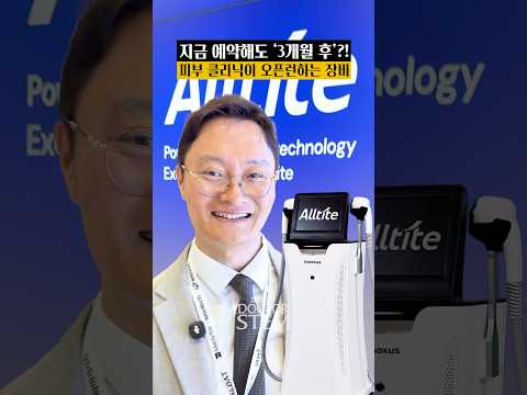 원장님들 사이에서 뜨거운 관심을 받고 있는 장비, ’올타이트(Alltite)‘입니다.