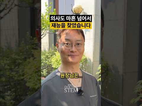 의사가 되지 않았다면 뭘 하고 있었을까요?