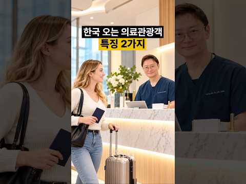 한국 오는 의료관광객, 진료실에서 만난 두 가지 유형
