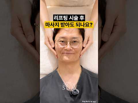 리프팅 시술 받고 바로 마사지 받아도 될까요?