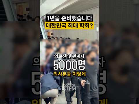의사들이 공부하러 줄 서는 학회? 🤯