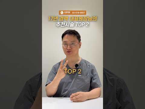 17年経験の代表院長おすすめ施術TOP2:オーアンの主力