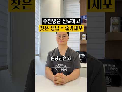 The Answer After Treating Thousands Is Stem Cells: Dr. Stem's Conclusion