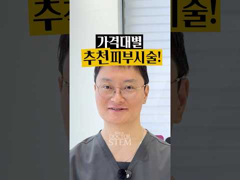가격대별 추천 피부 시술: 합리적 예산으로 만나는 다양한 선택