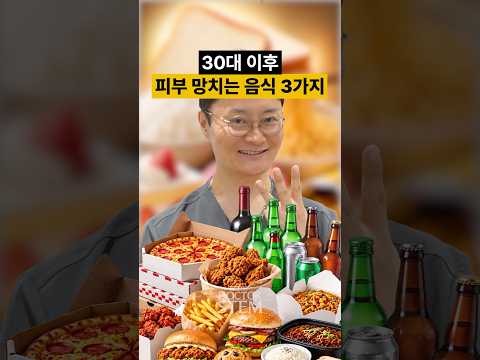 30대 이후 피부를 위해 주의해야 할 대표 음식 3가지