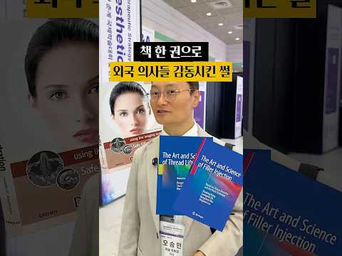 의사 오승민 원장의 의학 서적 출판 여정: 해외 학회 팬미팅 썰