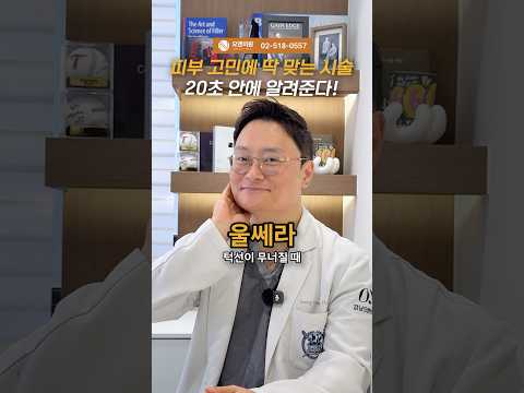 피부 고민에 딱 맞는 시술 20초 안에 알려준다!
