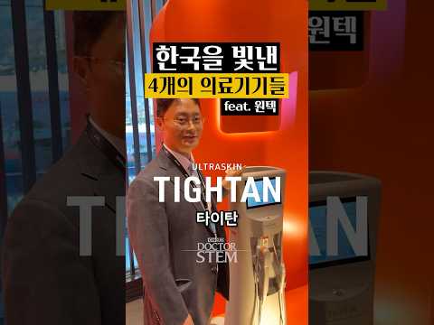 4 Medical Devices That Made Korea Shine feat. WONTECH: Korean-Made Devices